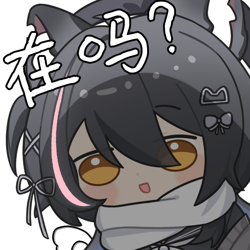 在吗.png