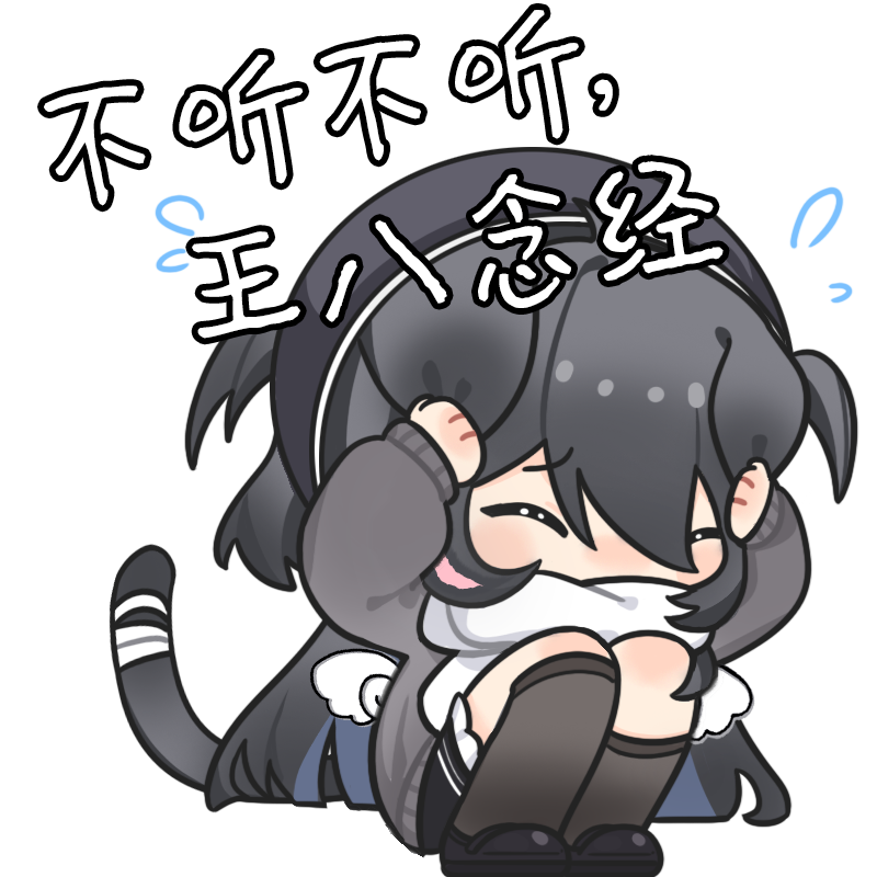 捂耳朵.png