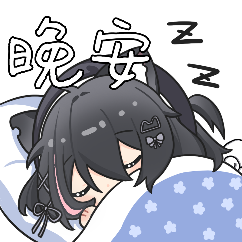 晚安.png